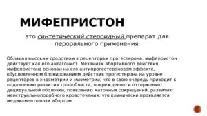 Через сколько начинает действовать мифепристон при родах