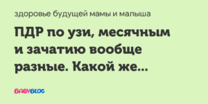 Какой пдр точнее по месячным или по узи