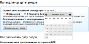 Расчет даты родов по последним