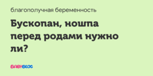 Для чего нужно пить ношпу перед родами