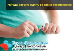 Можно ли бросить курить на 5 месяце беременности