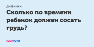 Сколько времени сосет грудь ребенок