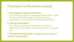 Через сколько начинаются роды после отхождения слизистой пробки