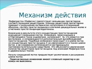 Через сколько начинает действовать мифепристон при родах