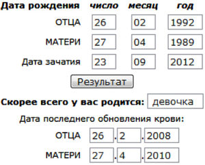 Калькулятор определение пола будущего ребенка по обновлению крови