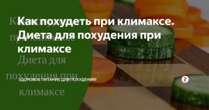 Можно похудеть при климаксе