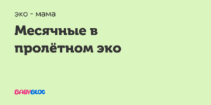 На какой день после неудачного эко приходят месячные