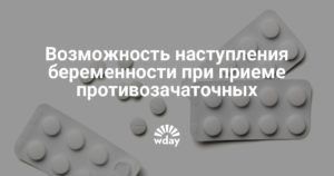 Кто забеременел при приеме противозачаточных