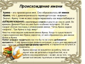 Женское имя арина происхождение и значение