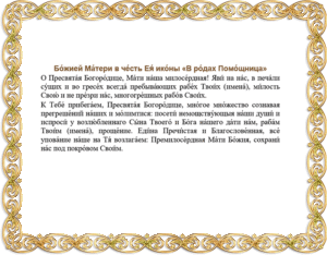 Молитва к божьей матери о помощи в родах