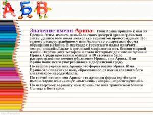 Женское имя арина происхождение и значение