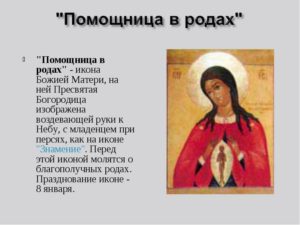 Молитва на успешные роды и рождения здорового ребенка