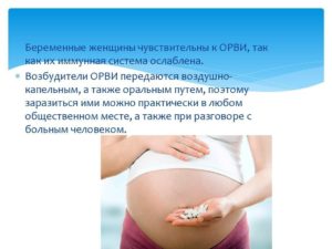 Первый триместр беременности орви