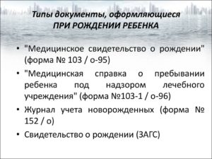 При рождении ребенка порядок оформления документов
