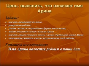 Женское имя арина происхождение и значение