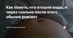 После того как отошли воды через сколько рожают