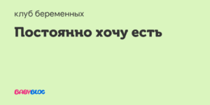 40 неделя беременности хочется кушать