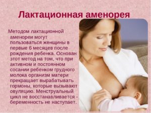 Можно ли забеременеть без месячных при грудном вскармливании