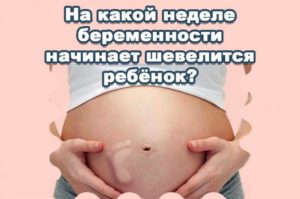 На каком сроке начинает шевелиться ребенок при второй