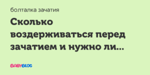 Перед зачатием нужно ли воздерживаться