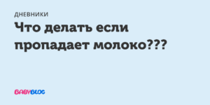 Молоко стало пропадать что делать