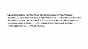 Какое обследование нужно пройти при планировании беременности