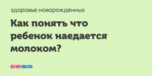 Как понять наедается ребенок или нет грудным молоком