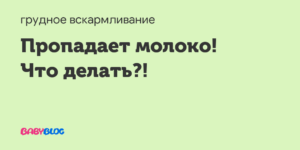 Молоко стало пропадать что делать