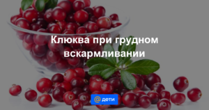 Клюквенный морс при лактации