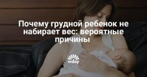 Почему на грудном вскармливании ребенок не набирает вес