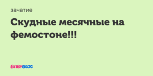 Скудные месячные на фемостоне