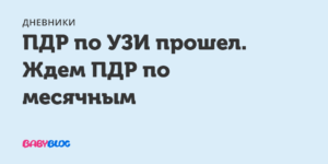 Какой пдр точнее по месячным или по узи