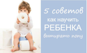 Как приучить ребенка вытирать попу