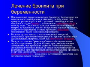 Как лечить бронхит при беременности 2 триместр