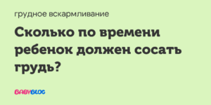 Сколько времени сосет грудь ребенок