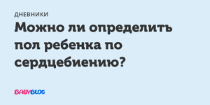 Как узнать по сердцебиению пол