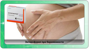 Энтерофурил при беременности 3 триместр
