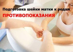Подготовка шейки к родам