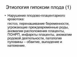 Нарушение кровотока у плода