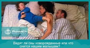 Снятся ли сны грудным детям