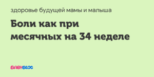 Боли как при месячных на 38 неделе беременности