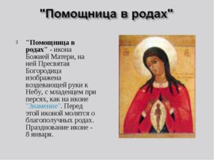 Молитва перед родами и во время родов