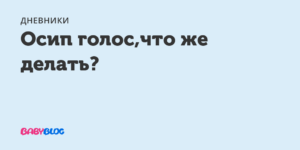 Осип голос при беременности
