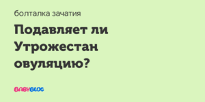 Утрожестан подавляет ли овуляцию