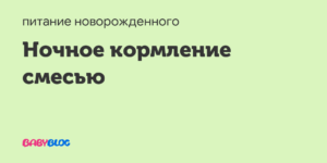 Ночной перерыв в кормлении новорожденного