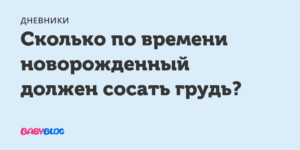 Сколько времени сосет грудь новорожденный