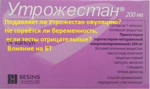 Утрожестан подавляет ли овуляцию