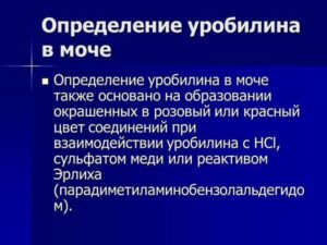 Следы уробилиноген в моче