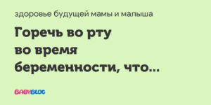 Горечь во рту признак беременности