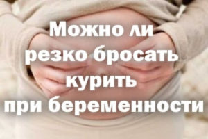 Можно ли бросать курить резко во время беременности